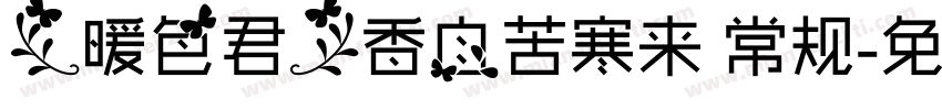 【暖色君】香自苦寒来 常规字体转换